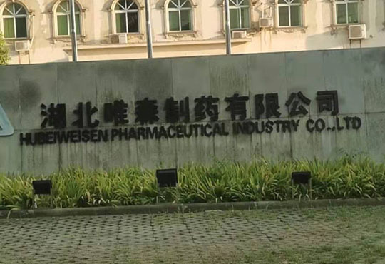 湖北唯森制藥有限