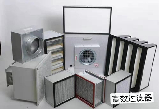 高效過濾器