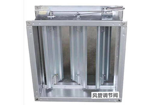 風管調節閥