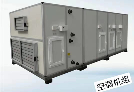 空調機組